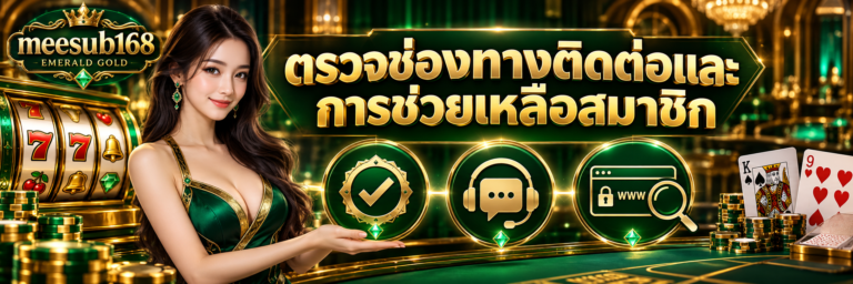 ภาพตรวจช่องทางติดต่อ meesub168 ในคาสิโนเขียวทอง